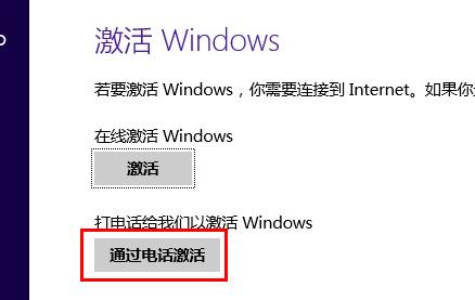 Windows 8.1系统电话激活时微软返回代码无法输入的两种解决方法1