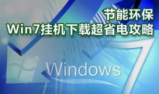 win7 挂机下载省电解决方案1