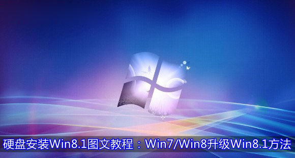 Win7/Win8系统从硬盘升级安装到Win8.1系统的方法图文详细介绍1