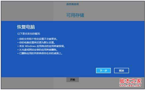 Win8系统自带的备份、恢复、重装还原工具使用教程2