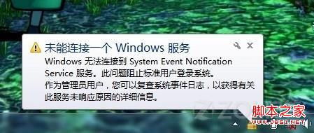 win7提示未能连接一个Windows服务解决方法1