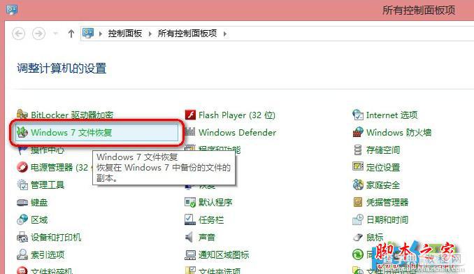 使用Win8自带恢复功能“Windows7文件恢复”制作恢复镜像效果实例图文教程1