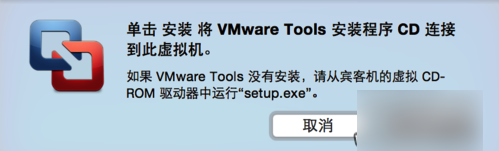 vmware tools怎么安装？苹果电脑Mac系统安装vmware tools方法图解2