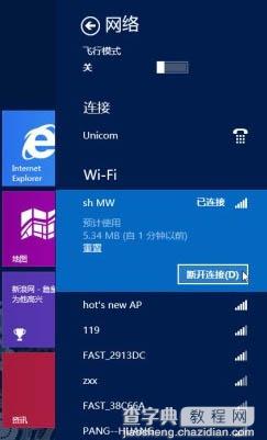 采用Win8飞行模式一键关闭Win8无线网络及运营商宽带2