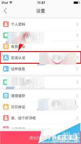 贝贝特卖app怎么进行实名认证?3