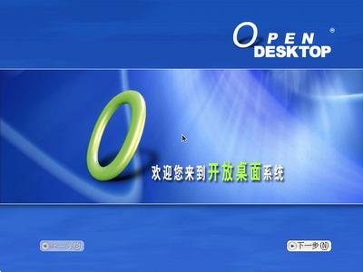 OpenDesktop 1.0开放桌面操作系统光盘启动安装过程详细图解2
