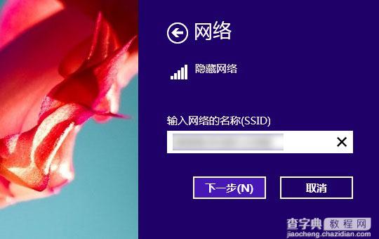 隐藏网络怎么连接？Win8.1系统连接隐藏SSID网络的方法图解4