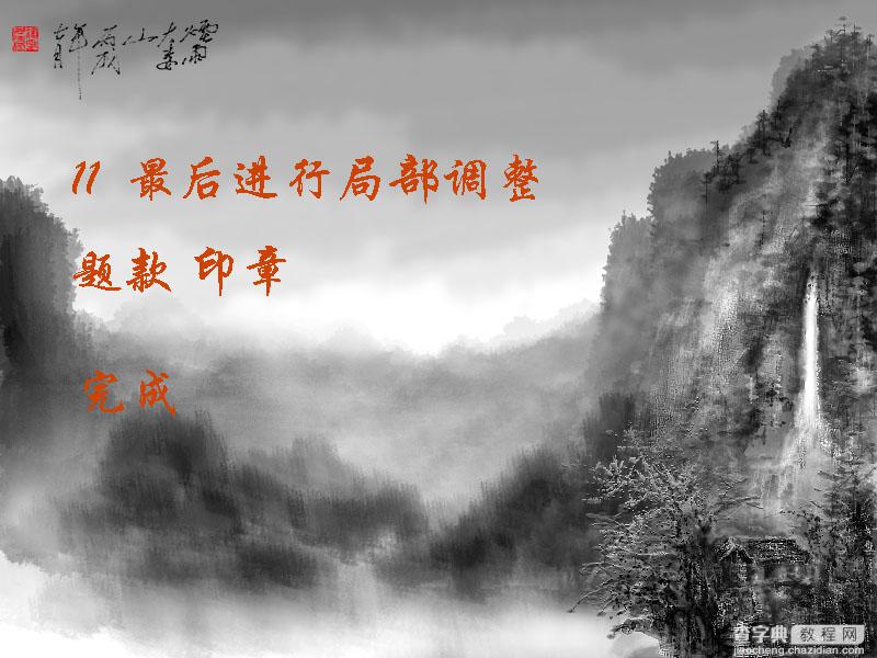 Photoshop绘制一幅美丽的深山水墨风景画12