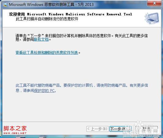 windows系统自带的恶意软件删除工具的使用过程(图解)2