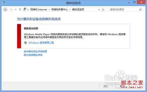 win7/win8通过媒体流(DLNA技术)共享音乐照片和视频8