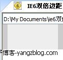 IE6双倍边距 IE6浏览器会出现双倍边距解决方法3