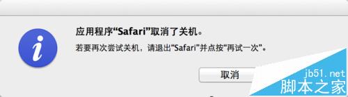 Mac系统中Safari无法退出不能关机该怎么办?1