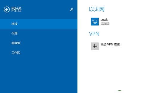 如何在Win8.1中快速设置VPN连接 Win 8.1中快速设置VPN连接的方法步骤2