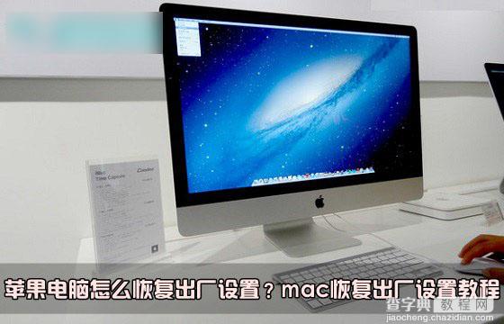 mac怎么恢复出厂设置？苹果电脑系统恢复出厂设置教程图解1