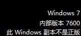 安装Win7非正版系统验证出现黑屏和右下角提示的解决方法1
