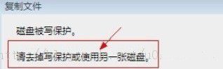 Win7系统拷贝文件时提示磁盘被保护的解决方法1