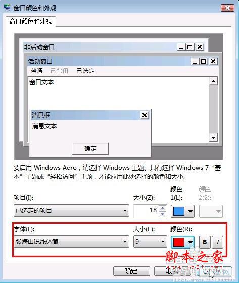 win7字体怎么改?win7更改默认字体与默认颜色方法图解6