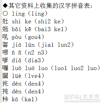 最实用的CJK汉字拼音表3