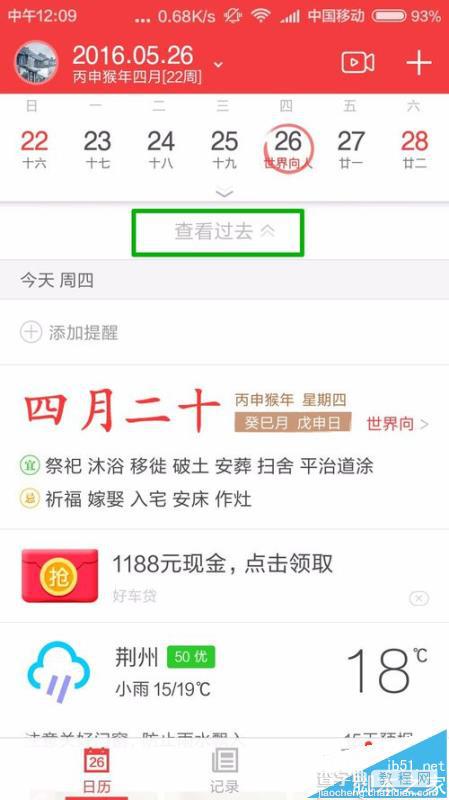 中华万年历app怎么查看过去记录的重要信息?6