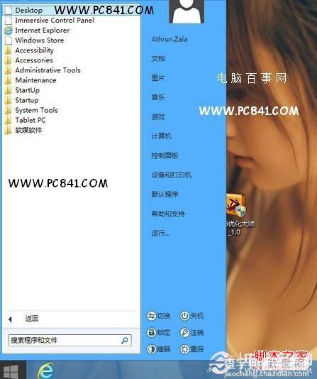 win8开始菜单在哪里利用优化大师找回开始菜单(图文)6