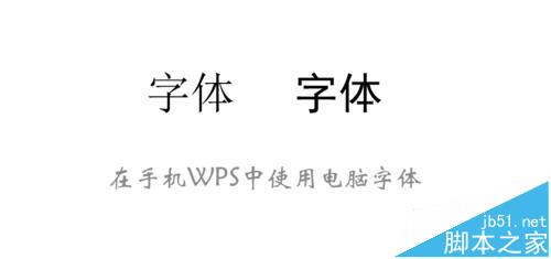 手机WPS OFFICE怎么使用电脑版中的字体?1