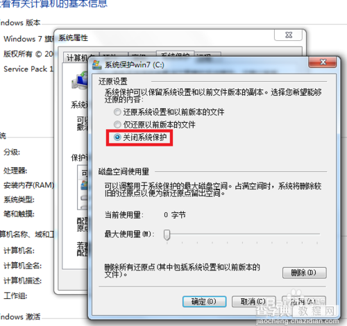 win7系统保护怎样关闭?4