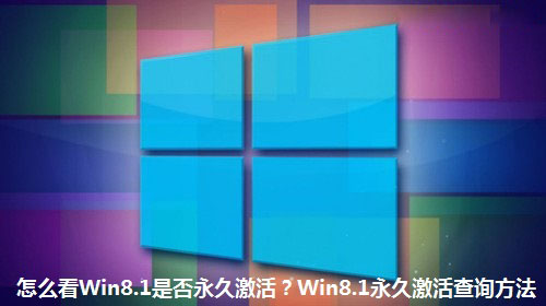 Win8.1系统如何看是否永久激活 Win8.1永久激活状态查询方法1