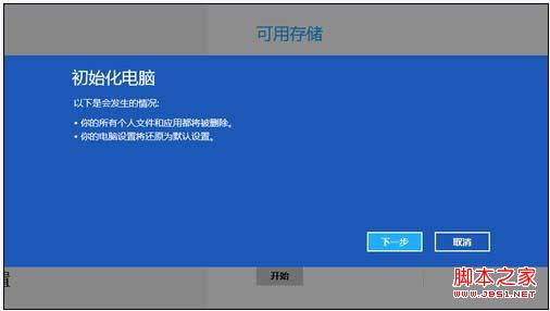 Win8系统自带的备份、恢复、重装还原工具使用教程3