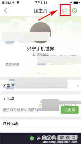 咕咚运动app怎么创建一个群公告呢?4