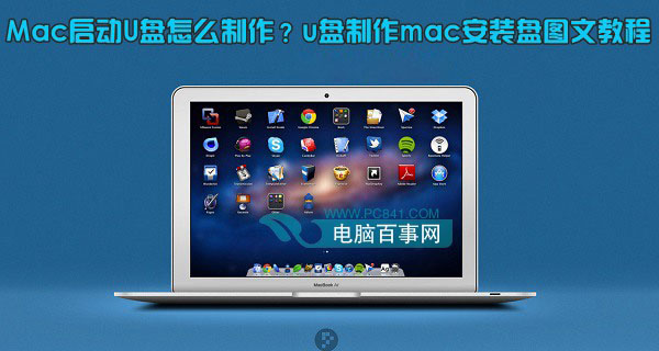 Mac启动U盘怎么制作 u盘制作mac安装盘教程图文详细介绍1