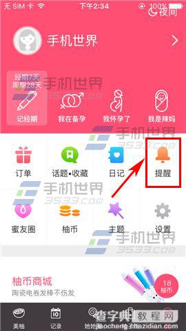 美柚app怎么添加提醒?美柚添加提醒方法2