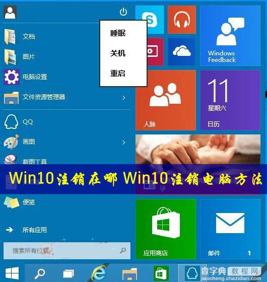 Win10怎么注销电脑？Win10注销功能在哪里？1