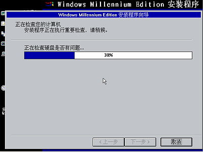 Windows Me光盘启动安装过程7