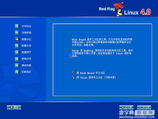 红旗Linux桌面版 4.0光盘启动安装过程图解(Red Flag Linux 4.0)4