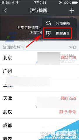 车轮查违章app怎么设置限行时间提醒?4