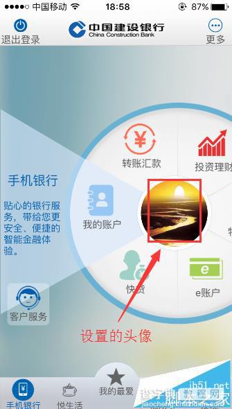 建设银行app怎么更换帐号头像?8