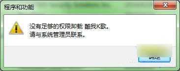 Win7无法卸载软件怎么办？win7系统下卸载软件没有权限的解决方法介绍1