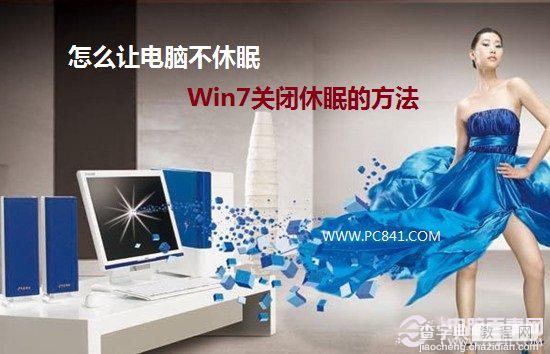 晚上挂着下电影怎么让电脑不休眠 Win7关闭休眠图文教程1