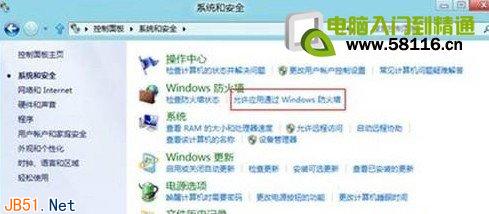 Win8系统如何设置允许程序通过防火墙2