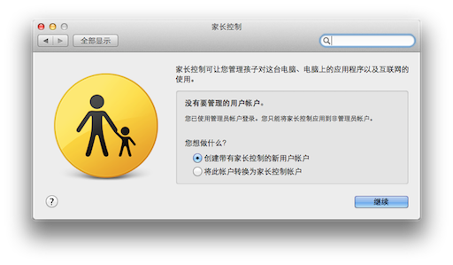 苹果 Mac OS X笔记本控制访问者权限的设置教程1