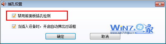 win7中机箱前置耳机插孔不能用插上耳机没有声音3