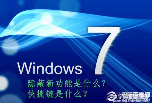 Windows7的隐蔽新功能和操作快捷键的使用1