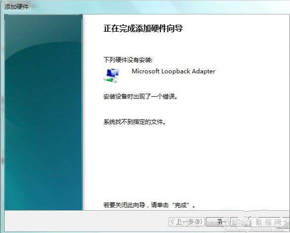 关于win7设置环回接口和安装找不到指定文件的解决方法10