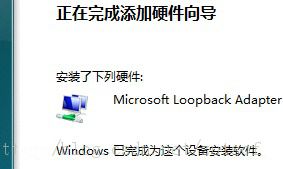 关于win7设置环回接口和安装找不到指定文件的解决方法17