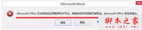 win8打开Office文件提示MicrosoftOffice无法验证此应用程序的许可证的原因及解决方法1