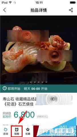 阿里拍卖app怎么设置拍卖时间提醒?3