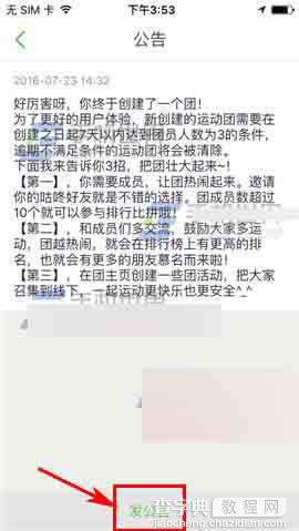 咕咚运动app怎么创建一个群公告呢?5