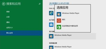 更换win10默认程序打开的方法以播放器为例3