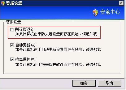 如何去掉windows xp安全警报操作指南4