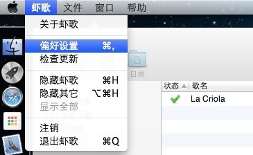 虾歌for Mac下载或者登陆出错的原因和解决方案1